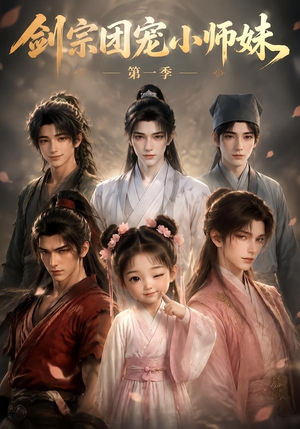剑宗团宠小师妹第一季（143集）真的太精彩了