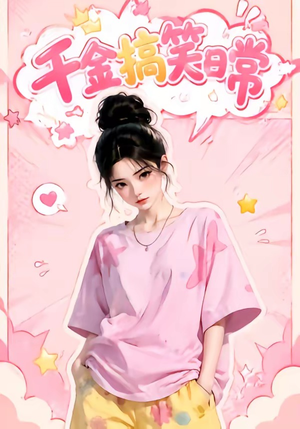 千金搞笑日常（140集）女频短剧推荐