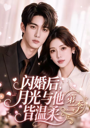 闪婚后，月光与他皆温柔第二季（87集）好看又上头短剧
