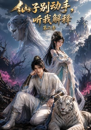 仙子别动手，听我解释第二季（87集）短剧免费观看