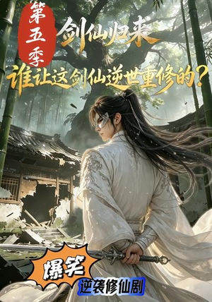 剑仙归来：谁让这剑仙逆世重修的？第五季（109集）在哪个平台能看