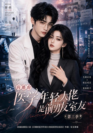 闪婚的医学年轻大佬是前男友室友第三季(90集) 闪婚的医学年轻大佬是前男友室友第三季(90集)百亿短剧抢先看