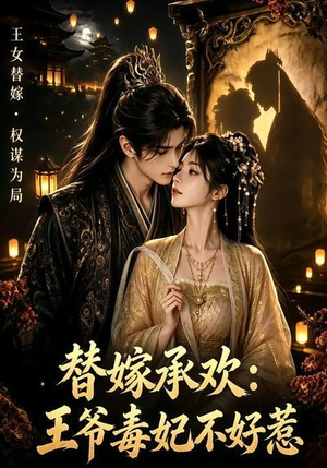 替嫁承欢，王爷毒妃不好惹（60集）每日分享短剧