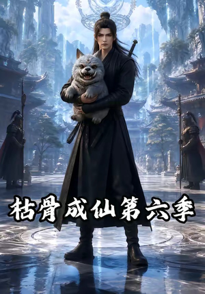 枯骨成仙第六季(91集) 枯骨成仙第六季(91集)大结局一气呵成