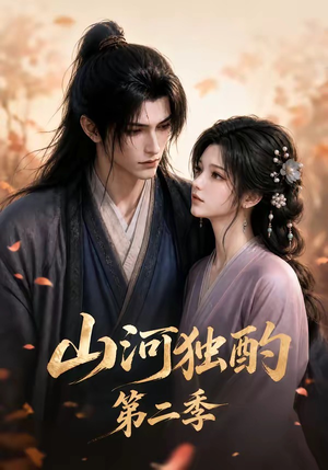 山河独酌第二季（135集）火热短剧抢先看