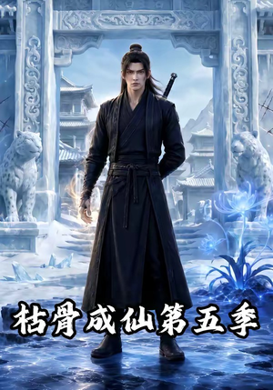 枯骨成仙第五季(88集) 枯骨成仙第五季(88集)精彩短剧追不停