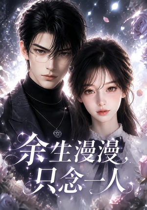 余生漫漫，只念一人（20集）短剧全集免费