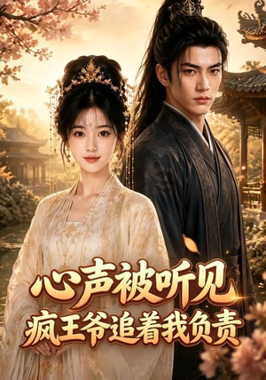 心声被听见,疯王爷追着我负责(45集) 心声被听见,疯王爷追着我负责(45集)今日短剧分享