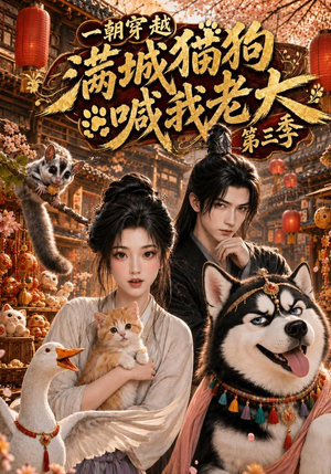 一朝穿越，满城猫狗喊我老大第三季（146集）一口气追完全集