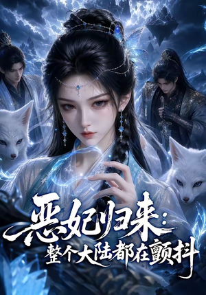 恶妃归来：整个大陆都在颤抖（67集）短剧有好货推荐