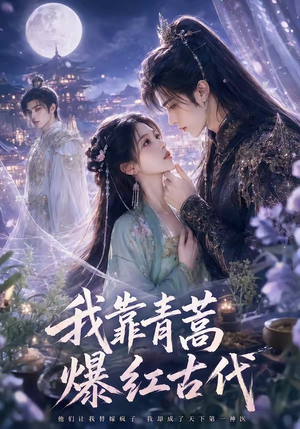 我靠青蒿爆红古代（67集）短剧抢先看全集
