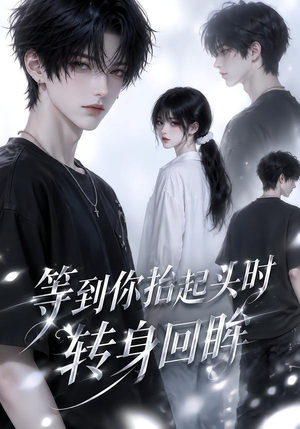 等到你抬起头时转身回眸(44集) 等到你抬起头时转身回眸(44集)大结局完美收官