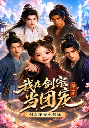 我在剑宗当团宠,剑宗团宠小师妹第二季(73集) 我在剑宗当团宠,剑宗团宠小师妹第二季(73集)短剧上头又好看