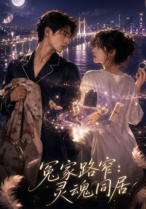 冤家路窄：灵魂同居（54集）视频在线看