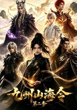 九州山海令第二季（80集）哪个网站可以看
