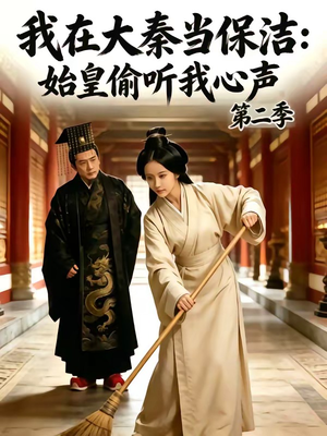 我在大秦当保洁：始皇偷听我心声第二季（70集）第32集