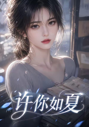 许你如夏(65集) 许你如夏(65集)分享热门短剧