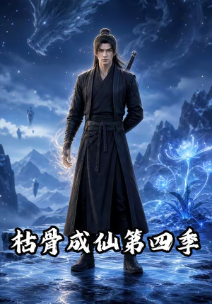 枯骨成仙第四季(79集) 枯骨成仙第四季(79集)短剧上热门