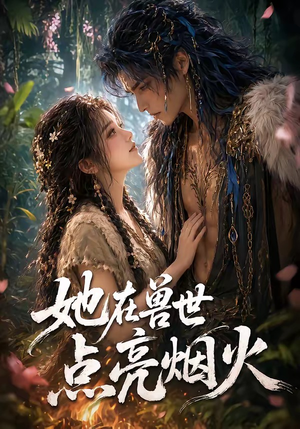 她在兽世点亮烟火（55集）全集免费观看