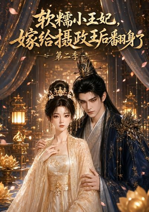 软糯小王妃,嫁给摄政王后翻身了第二季(96集) 软糯小王妃,嫁给摄政王后翻身了第二季(96集)常回家看看短剧