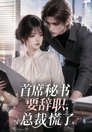 首席秘书要辞职,总裁慌了(47集) 首席秘书要辞职,总裁慌了(47集)好看短剧分享