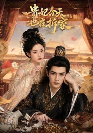 贵妃今天也在拆家(124集) 贵妃今天也在拆家(124集)热门短剧来袭