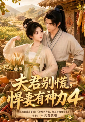 夫君别慌，悍妻有神力4（118集）好看的短剧电影