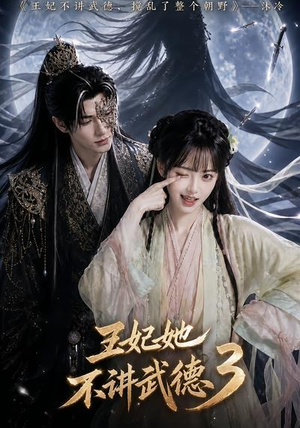 王妃她不讲武德3（81集）在线看完整版