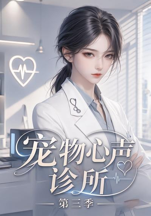 宠物心声诊所第三季(60集) 宠物心声诊所第三季(60集)第一季