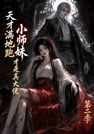 天才满地跑,小师妹才是真大佬第二季(123集) 天才满地跑,小师妹才是真大佬第二季(123集)战神短剧推荐
