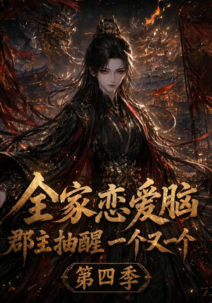 全家恋爱脑,郡主抽醒一个又一个第四季(123集) 全家恋爱脑,郡主抽醒一个又一个第四季(123集)原创精彩短剧