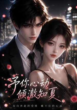 予你心动,倾澈知夏(115集) 予你心动,倾澈知夏(115集)短剧视频分享