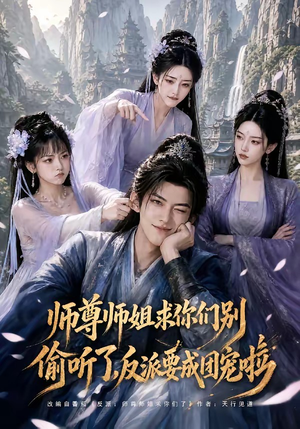 师尊师姐求你们别偷听了，反派要成团宠啦（60集）短剧介绍