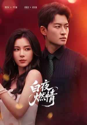 白夜燃情(64集) 白夜燃情(64集)迅雷网盘观看