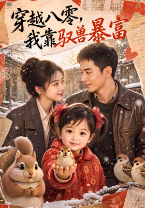 穿越八零，我靠驭兽暴富（60集）解说文案