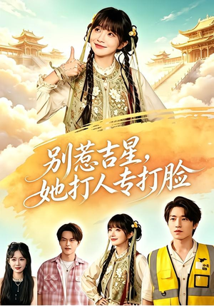 别惹吉星,她打人专打脸(80集) 别惹吉星,她打人专打脸(80集)热播短剧分享