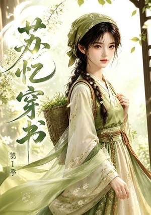 苏忆穿书第1季（117集）好短剧分享