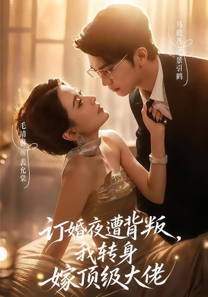 订婚夜遭背叛,我转身嫁顶级大佬(80集) 订婚夜遭背叛,我转身嫁顶级大佬(80集)短剧分享剧集