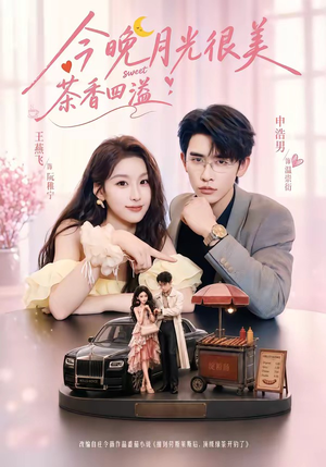 今晚月光很美,茶香四溢(69集) 今晚月光很美,茶香四溢(69集)第一集