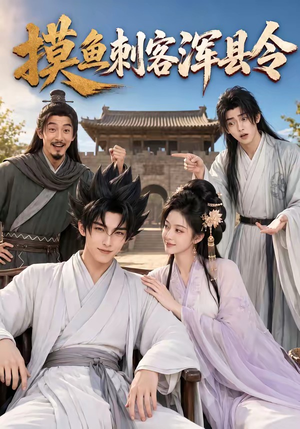 摸鱼刺客浑县令(66集) 摸鱼刺客浑县令(66集)短剧视频分享