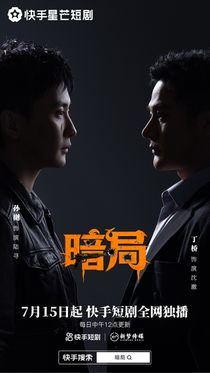 暗局(40集) 暗局(40集)爆火短剧追不停