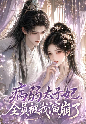 病弱太子妃,全员被我演崩了(41集) 病弱太子妃,全员被我演崩了(41集)短剧抢先看