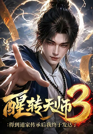 醒转天师3：得到道家传承后我终于发达了（59集）视频在线看