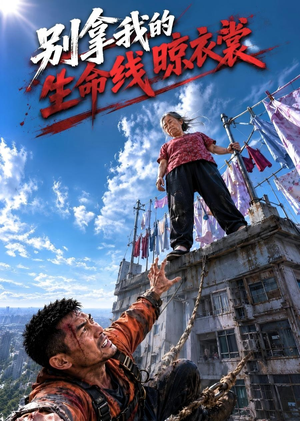别拿我的生命线晾衣裳（53集）热门短剧追到爽