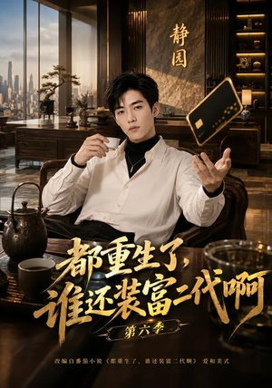 都重生了，谁还装富二代啊第六季（66集）好看的短剧来了