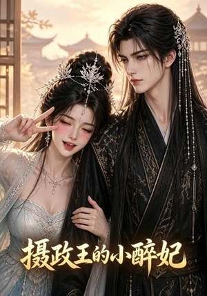 摄政王的小醉妃(51集) 摄政王的小醉妃(51集)高分佳作免费看