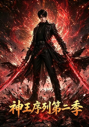 神王序列第二季（106集）热门短剧排行榜