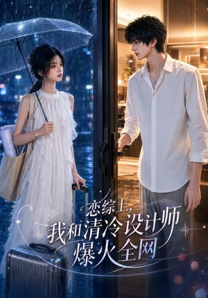 恋综上，我和清冷设计师爆火全网（63集）亿万短剧抢先看
