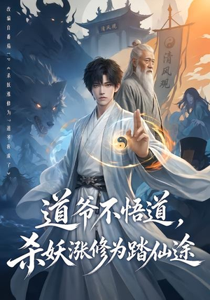 道爷不悟道，杀妖涨修为踏仙途（70集）男主角是谁
