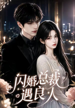 闪婚总裁遇良人(101集 闪婚总裁遇良人(101集一口气追完短剧